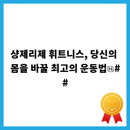 샹제리제 휘트니스, 당신의 몸을 바꿀 최고의 운동법
##