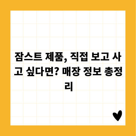 잠스트 제품, 직접 보고 사고 싶다면? 매장 정보 총정리