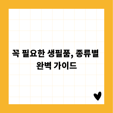 꼭 필요한 생필품, 종류별 완벽 가이드