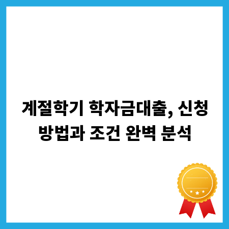 계절학기 학자금대출, 신청방법과 조건 완벽 분석