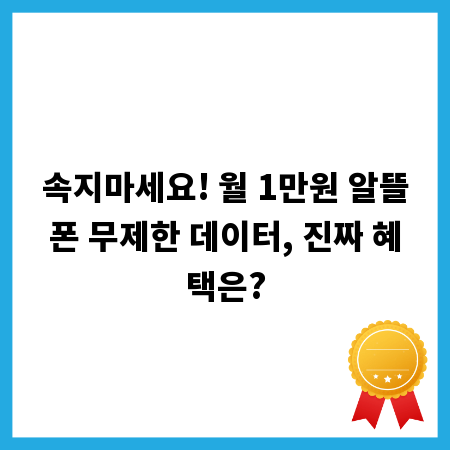 속지마세요! 월 1만원 알뜰폰 무제한 데이터, 진짜 혜택은?