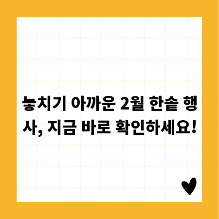 놓치기 아까운 2월 한솥 행사, 지금 바로 확인하세요!