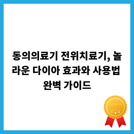 동의의료기 전위치료기, 놀라운 다이아 효과와 사용법 완벽 가이드