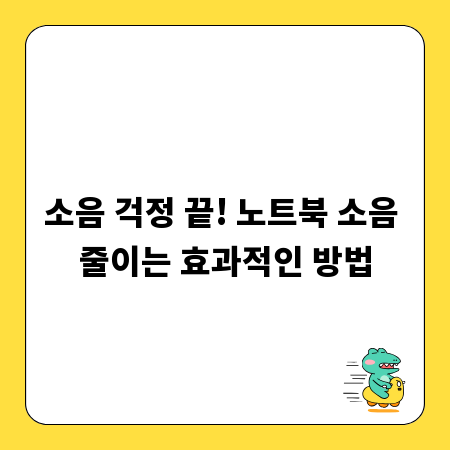 소음 걱정 끝! 노트북 소음 줄이는 효과적인 방법