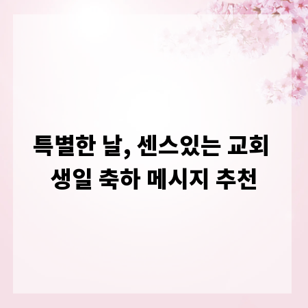 특별한 날, 센스있는 교회 생일 축하 메시지 추천