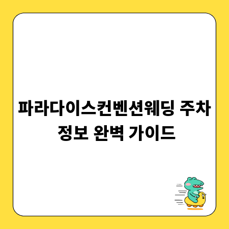 파라다이스컨벤션웨딩 주차 정보 완벽 가이드