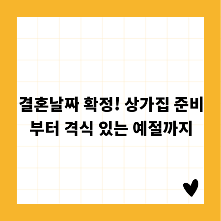 결혼날짜 확정! 상가집 준비부터 격식 있는 예절까지