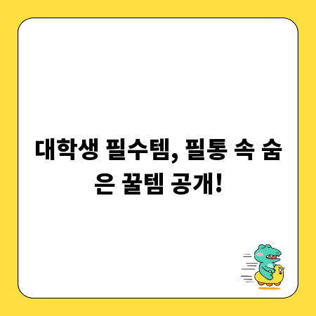 대학생 필수템, 필통 속 숨은 꿀템 공개!