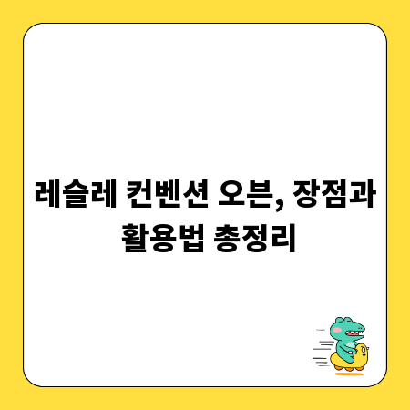 레슬레 컨벤션 오븐, 장점과 활용법 총정리