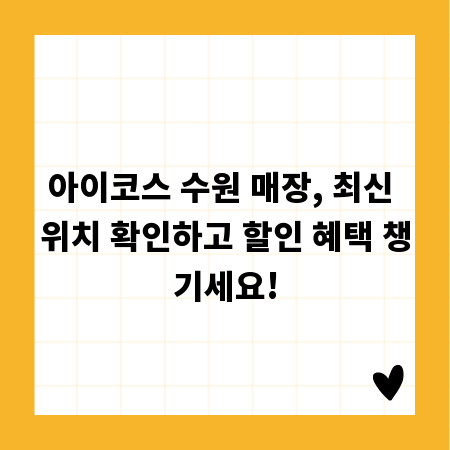 아이코스 수원 매장, 최신 위치 확인하고 할인 혜택 챙기세요!