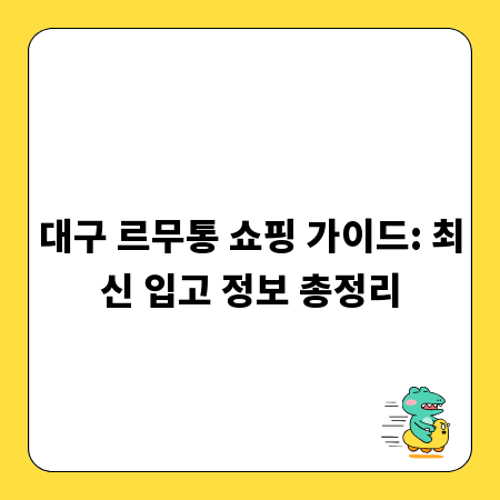 대구 르무통 쇼핑 가이드: 최신 입고 정보 총정리