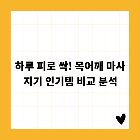 하루 피로 싹! 목어깨 마사지기 인기템 비교 분석