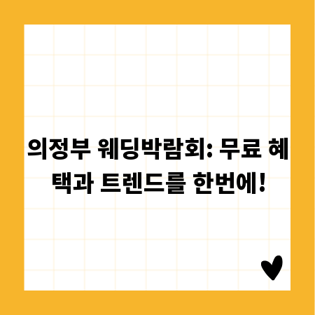 의정부 웨딩박람회: 무료 혜택과 트렌드를 한번에!