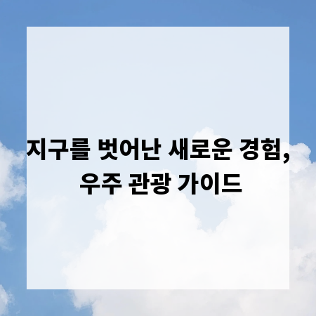 지구를 벗어난 새로운 경험, 우주 관광 가이드