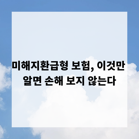 미해지환급형 보험, 이것만 알면 손해 보지 않는다