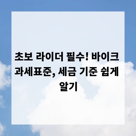 초보 라이더 필수! 바이크 과세표준, 세금 기준 쉽게 알기