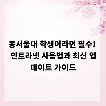 동서울대 학생이라면 필수! 인트라넷 사용법과 최신 업데이트 가이드