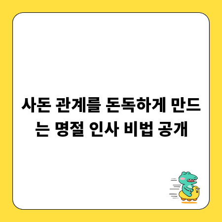 사돈 관계를 돈독하게 만드는 명절 인사 비법 공개