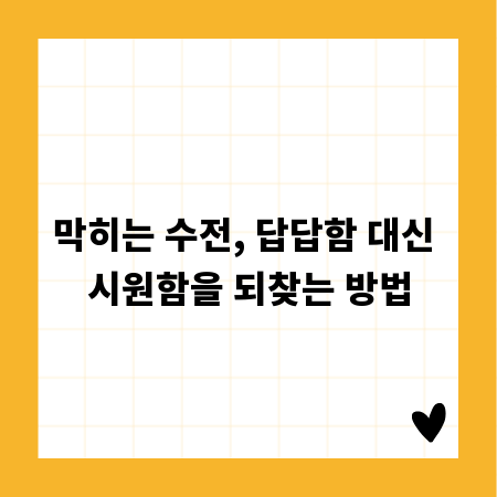막히는 수전, 답답함 대신 시원함을 되찾는 방법