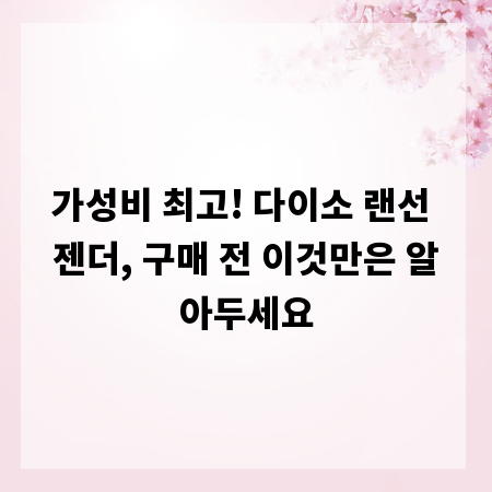 가성비 최고! 다이소 랜선 젠더, 구매 전 이것만은 알아두세요