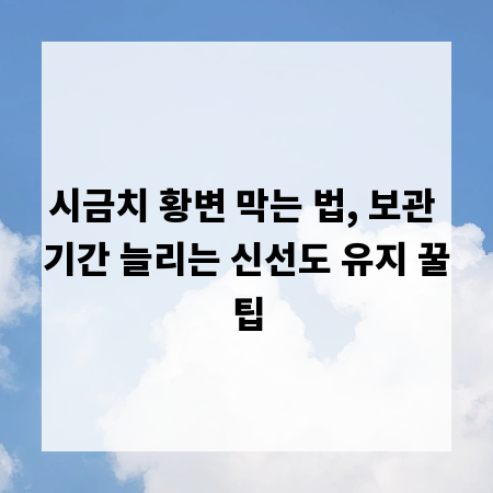 시금치 황변 막는 법, 보관 기간 늘리는 신선도 유지 꿀팁