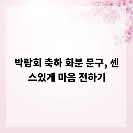 박람회 축하 화분 문구, 센스있게 마음 전하기