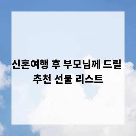 신혼여행 후 부모님께 드릴 추천 선물 리스트