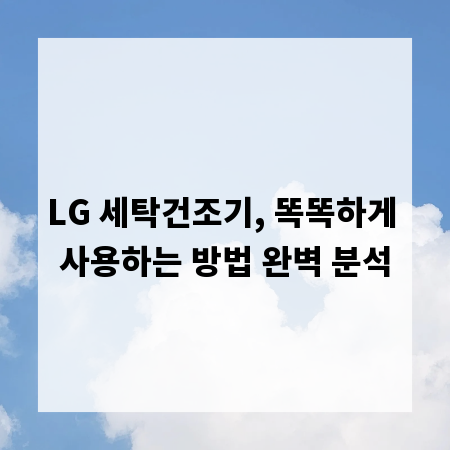 LG 세탁건조기, 똑똑하게 사용하는 방법 완벽 분석