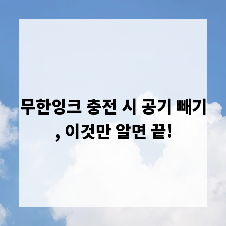 무한잉크 충전 시 공기 빼기, 이것만 알면 끝!