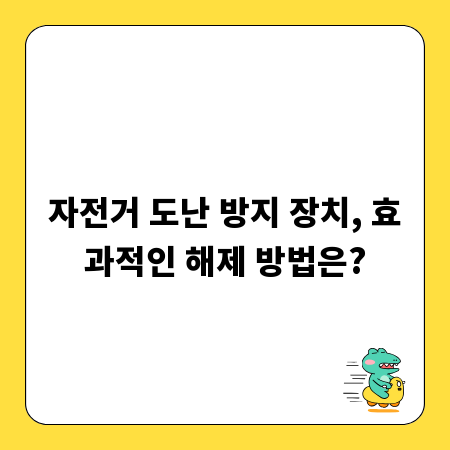 자전거 도난 방지 장치, 효과적인 해제 방법은?