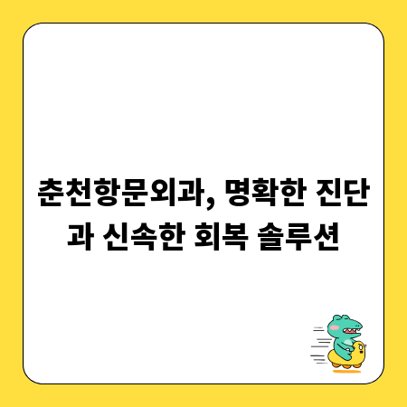 춘천항문외과, 명확한 진단과 신속한 회복 솔루션