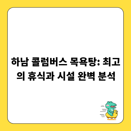 하남 콜럼버스 목욕탕: 최고의 휴식과 시설 완벽 분석