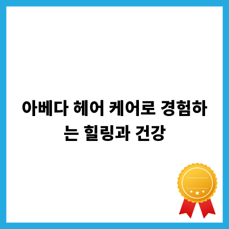 아베다 헤어 케어로 경험하는 힐링과 건강