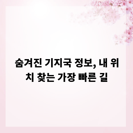 숨겨진 기지국 정보, 내 위치 찾는 가장 빠른 길