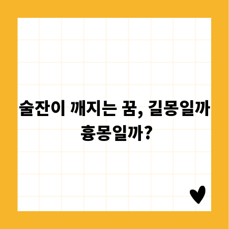 술잔이 깨지는 꿈, 길몽일까 흉몽일까?