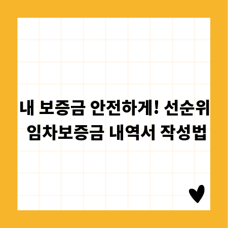 내 보증금 안전하게! 선순위 임차보증금 내역서 작성법