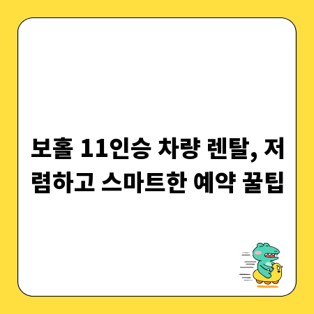 보홀 11인승 차량 렌탈, 저렴하고 스마트한 예약 꿀팁