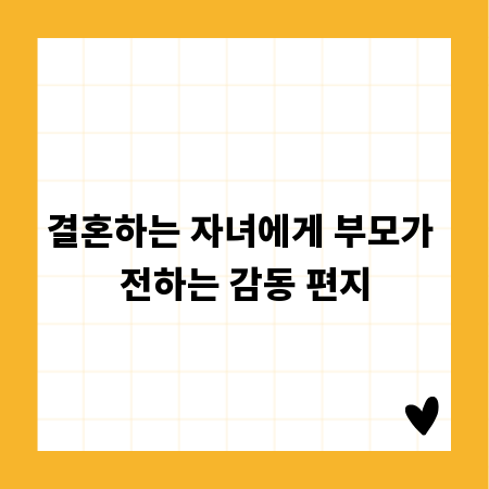 결혼하는 자녀에게 부모가 전하는 감동 편지