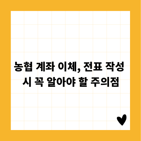농협 계좌 이체, 전표 작성 시 꼭 알아야 할 주의점