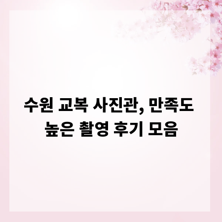 수원 교복 사진관, 만족도 높은 촬영 후기 모음