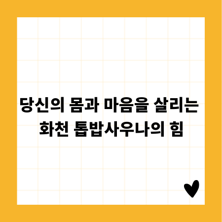 당신의 몸과 마음을 살리는 화천 톱밥사우나의 힘