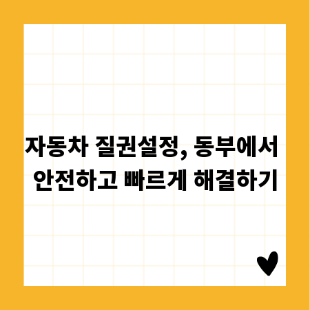 자동차 질권설정, 동부에서 안전하고 빠르게 해결하기