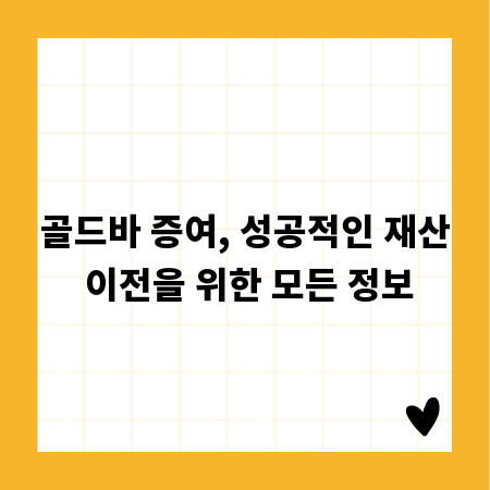 골드바 증여, 성공적인 재산 이전을 위한 모든 정보