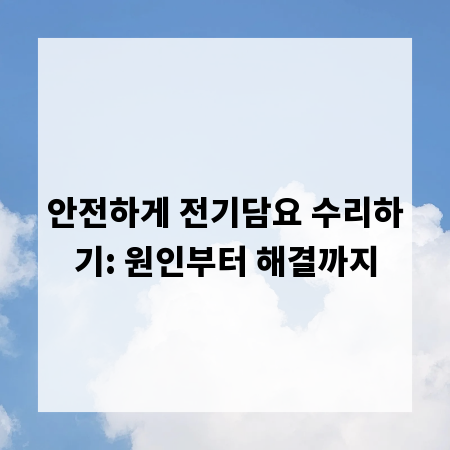안전하게 전기담요 수리하기: 원인부터 해결까지
