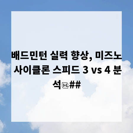 배드민턴 실력 향상, 미즈노 사이클론 스피드 3 vs 4 분석
##