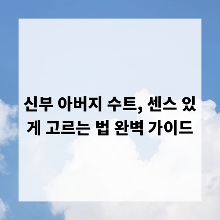 신부 아버지 수트, 센스 있게 고르는 법 완벽 가이드