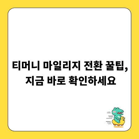 티머니 마일리지 전환 꿀팁, 지금 바로 확인하세요