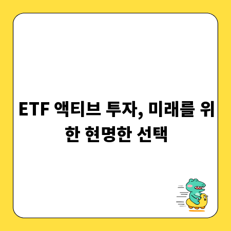 ETF 액티브 투자, 미래를 위한 현명한 선택