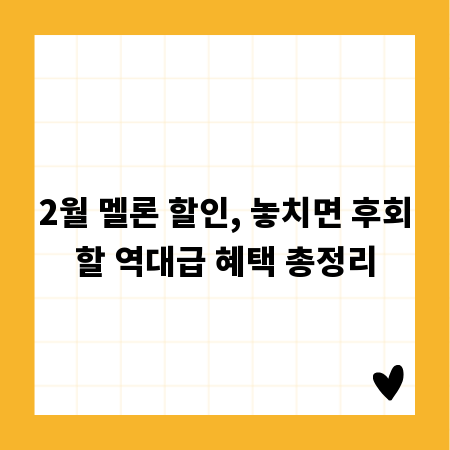 2월 멜론 할인, 놓치면 후회할 역대급 혜택 총정리