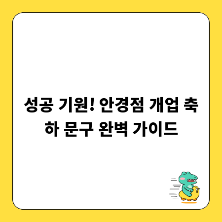 성공 기원! 안경점 개업 축하 문구 완벽 가이드